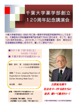 千葉大学薬学部創立 120周年記念講演会