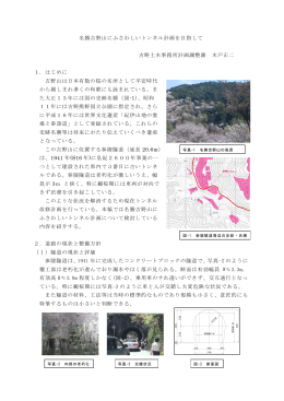 名勝吉野山にふさわしいトンネル計画を目指して 吉野土木事務所計画