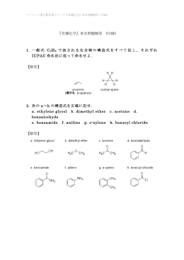 『有機化学』章末問題解答 (付録) 1. 一般式 C 3H6 で表される化合物の