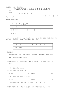 平成23年度軽自動車税減免申請(継続用)