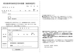 軽自動車税納税証明申請書（継続検査用）（PDF：76KB）