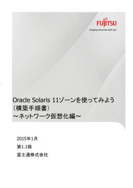 Oracle Solaris 11ゾーンを使ってみよう（構築手順書） ～ネットワーク仮想
