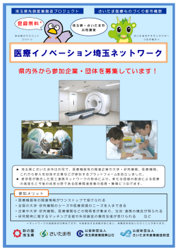 医療イノベーション埼玉ネットワークパンフレット（PDF：389KB）