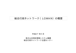 総合行政ネットワーク（LGWAN）の概要