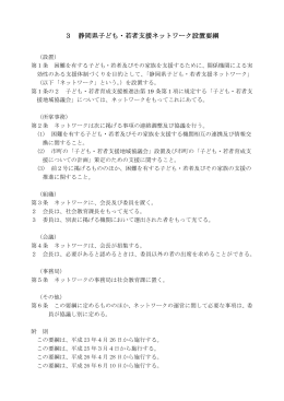 3 静岡県子ども・若者支援ネットワーク設置要綱（PDF：74KB）