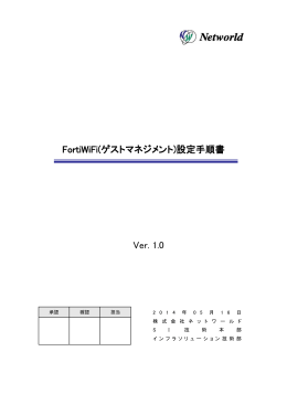 FortiWiFi(ゲストマネジメント)設定手順書 Ver. 1.0 - TEC