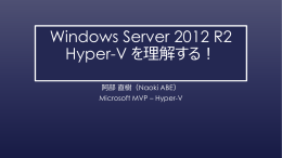 Windows Server 2012 R2 Hyper-V を理解する！