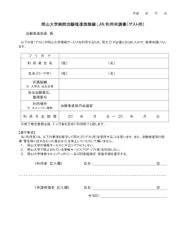 岡山大学病院治験推進部無線 LAN 利用申請書（ゲスト用）