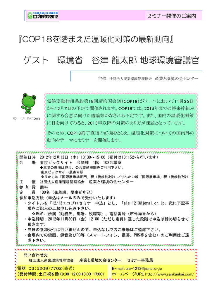 ゲスト 環境省 谷津 龍太郎 地球環境審議官