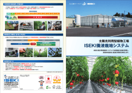 太陽光利用型植物工場 ISEKI養液栽培システム