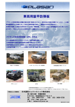 車両用装甲防弾板 - 日本通信エレクトロニック
