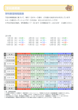 2014年 1月1日（水）⇒B週∼ 4月1日（火）⇒C週∼ 7月1日