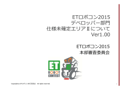 ETロボコン2015 デベロッパー部   仕様未確定エリアⅡについて Ver1.00