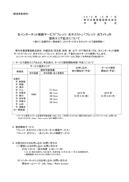 「フレッツ 光ネクスト」等エリア拡大