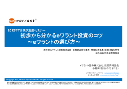 初歩から分かるeワラント投資のコツ ～eワラントの選び方～