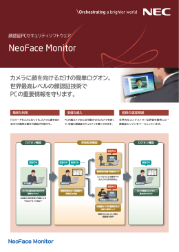 顔認証PCセキュリティソフトウェア「NeoFace Monitor」