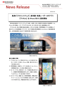 島津ビジネスシステムズ、新体験・気象レーダーARアプリ 『アメミル』 を