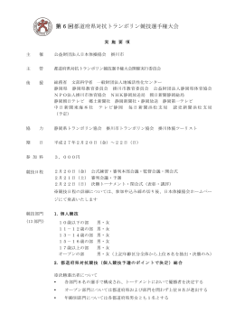 第 6 回都道府県対抗トランポリン競技選手権大会