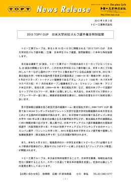 2013 TOPY CUP 日米大学対抗ゴルフ選手権を特別協賛