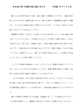 糸本来の持つ性質を最大限に生かす 牛首紬 手づくりの糸