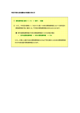 特定市街化区域農地の税額の求め方 (ファイル名：tokuteii サイズ