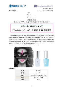 「Too Color（トゥーカラー）」2015 年 11 月新発売