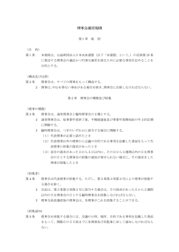 理事会運営規則 - 日本水泳連盟
