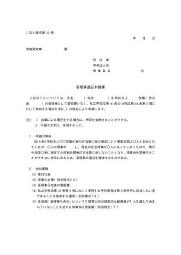 仮理事選任申請書