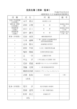 役員名簿（理事・監事） - 一般財団法人日本森林林業振興会