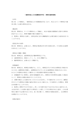 一般財団法人日本国際政治学会 理事会運営規程 （目的） 第1条