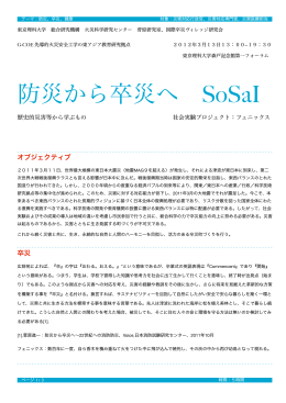 防災から卒災へ SoSaI - 東京理科大学 グローバルCOEプログラム 先導的火災
