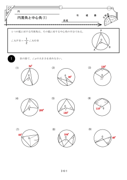 円周角と中心角(1)