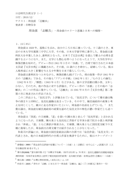 日冶時代台湾文学（一） 日付：2010/12/ テクスト：周金波 「志願兵」 発表