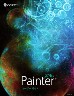 Corel Painter 2016 ユーザー ガイド