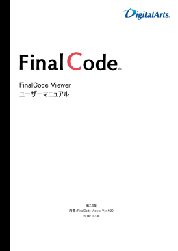 FinalCode Viewer ユーザーマニュアル