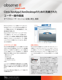 Citrix XenAppとXenDesktopのための洗練された ユーザー操作録画