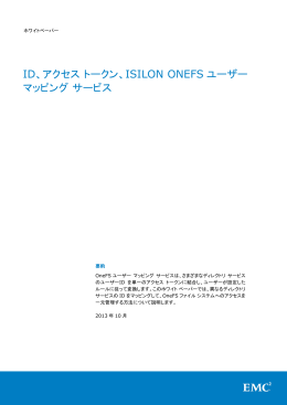 ISILON ONEFS ユーザー マッピング サービス