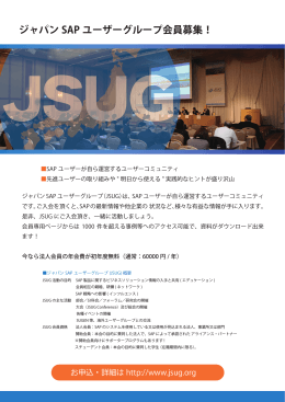 ジャパン SAP ユーザーグループ会員募集！