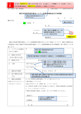 藤沢市家庭用燃料電池システム設置費補助金交付申請書 注