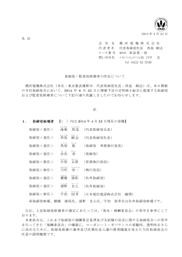 取締役・監査役候補者の決定について 横河電機株式会社（本社：東京都