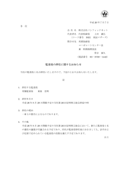 監査役の辞任に関するお知らせ（PDF 92.6 KB）
