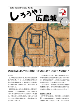 西国街道はいつ広島城下を通るようになったのか？
