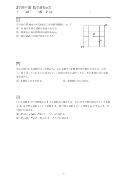 2学期中間 数学演習a⑤ ( )組( )番 名前( )