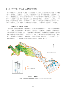 第4章 川崎市の生き物の生息・生育環境の地域特性 第4章