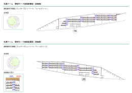 （詳細版） 札幌ドーム 野球モード座席配置図（詳細版）
