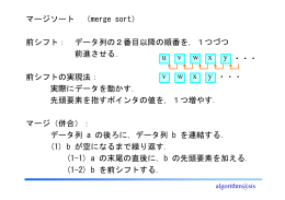 マージソート （merge sort） 前シフト： データ列の2番目以降の順番を，1