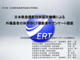 CT - 日本救急撮影技師認定機構