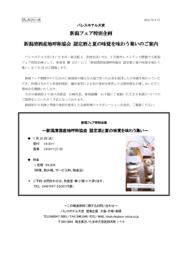新潟清酒産地呼称協会認定酒と夏の味覚を味わう集い