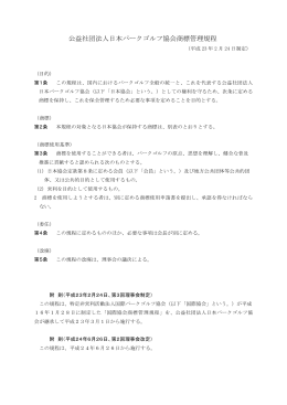 公益社団法人日本パークゴルフ協会商標管理規程