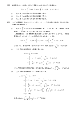 問題 連続関数 f(x) と実数 a に対して関数 fn(x) を次のように定義する。 f1